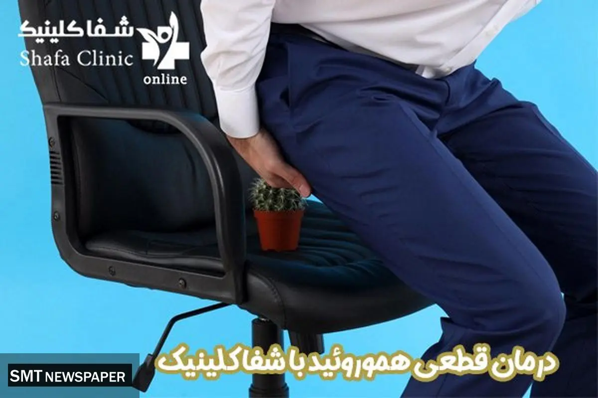 درمان قطعی هموروئید را با شفا کلینیک تجربه کنید!