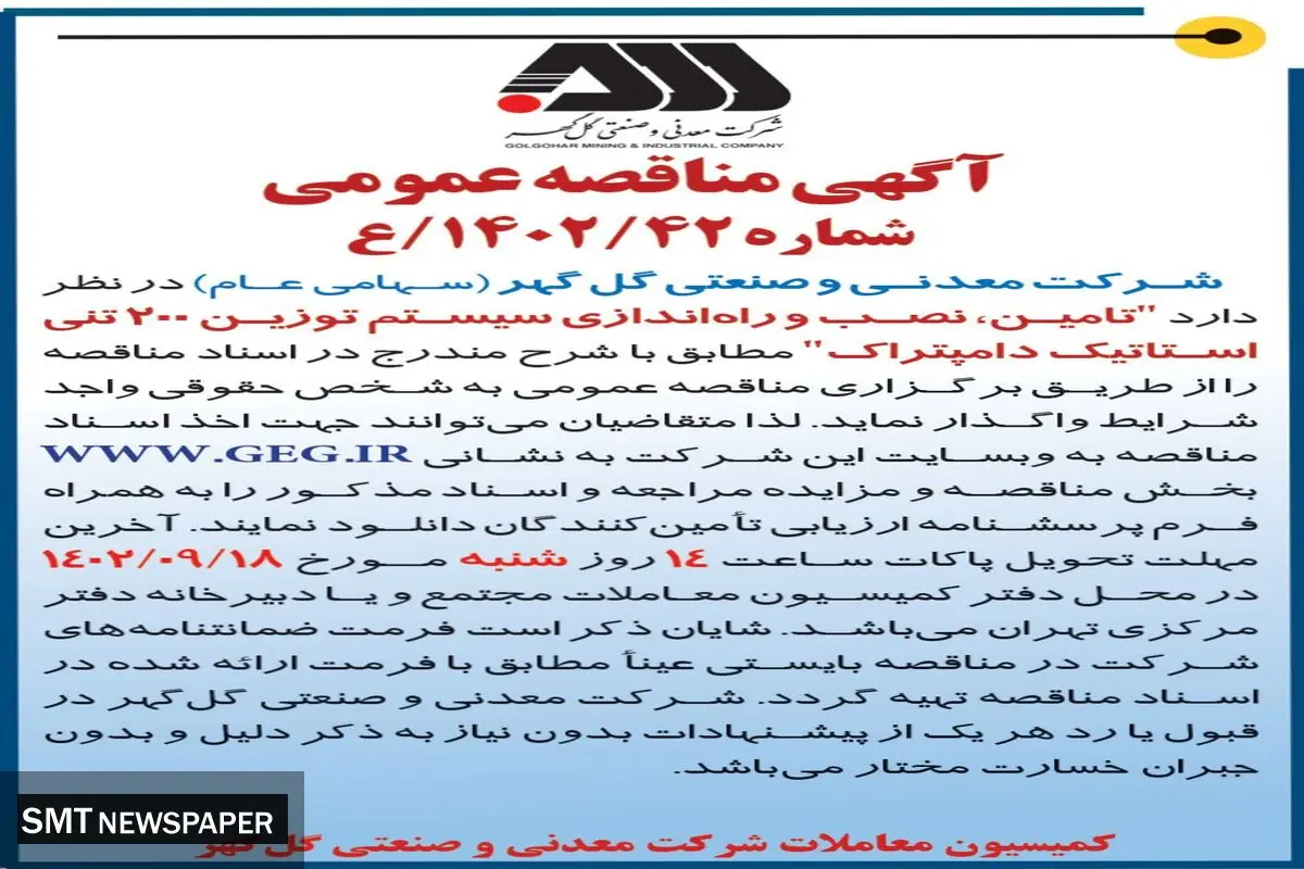 مناقصه عمومی تامین، نصب و راه اندازی سیستم توزین 200 تنی استاتیک دامپتراک شرکت گل گهر