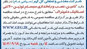 مناقصه عمومی تامین، نصب و راه اندازی سیستم توزین 200 تنی استاتیک دامپتراک شرکت گل گهر