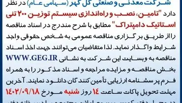 مناقصه عمومی تامین، نصب و راه اندازی سیستم توزین 200 تنی استاتیک دامپتراک شرکت گل گهر