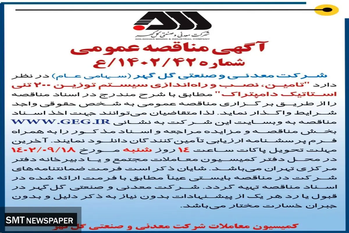 مناقصه عمومی تامین، نصب و راه اندازی سیستم توزین 200 تنی استاتیک دامپتراک شرکت گل گهر