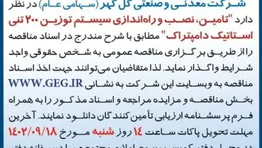 مناقصه عمومی تامین، نصب و راه اندازی سیستم توزین 200 تنی استاتیک دامپتراک شرکت گل گهر