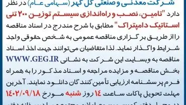 مناقصه عمومی تامین، نصب و راه اندازی سیستم توزین 200 تنی استاتیک دامپتراک شرکت گل گهر