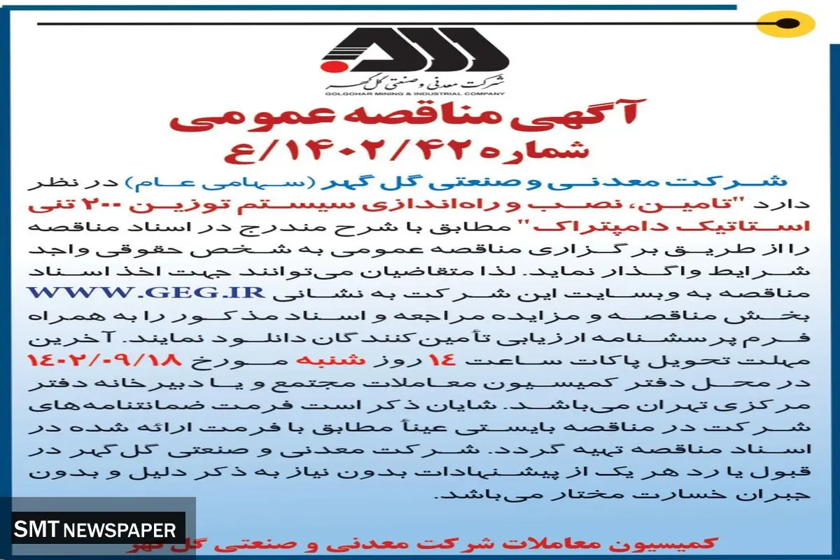 مناقصه عمومی تامین، نصب و راه اندازی سیستم توزین 200 تنی استاتیک دامپتراک شرکت گل گهر
