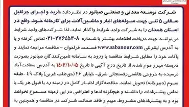 مناقصه عمومی خرید و اجرای جرثقیل سقفی شرکت صبانور نوبت سوم