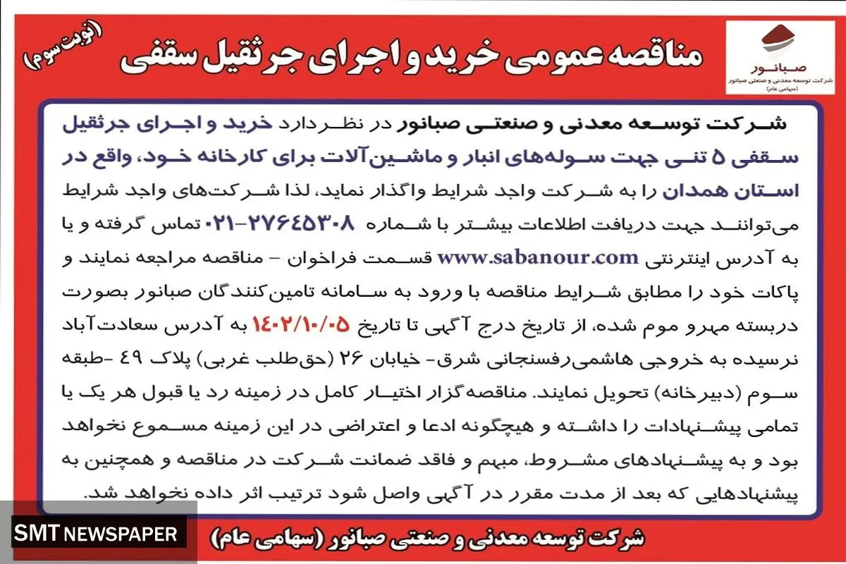 مناقصه عمومی خرید و اجرای جرثقیل سقفی شرکت صبانور نوبت سوم