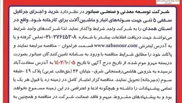 مناقصه عمومی خرید و اجرای جرثقیل سقفی شرکت صبانور نوبت سوم