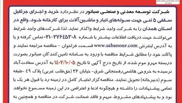 مناقصه عمومی خرید و اجرای جرثقیل سقفی شرکت صبانور نوبت سوم