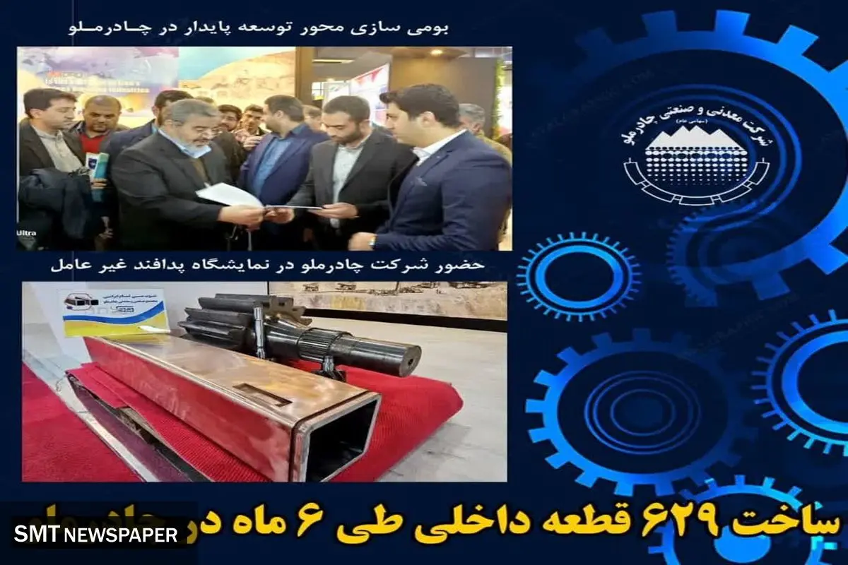 ساخت 629 قطعه داخلی طی 6 ماه در چادرملو