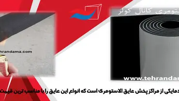 عایق الاستومری و مزایای آن