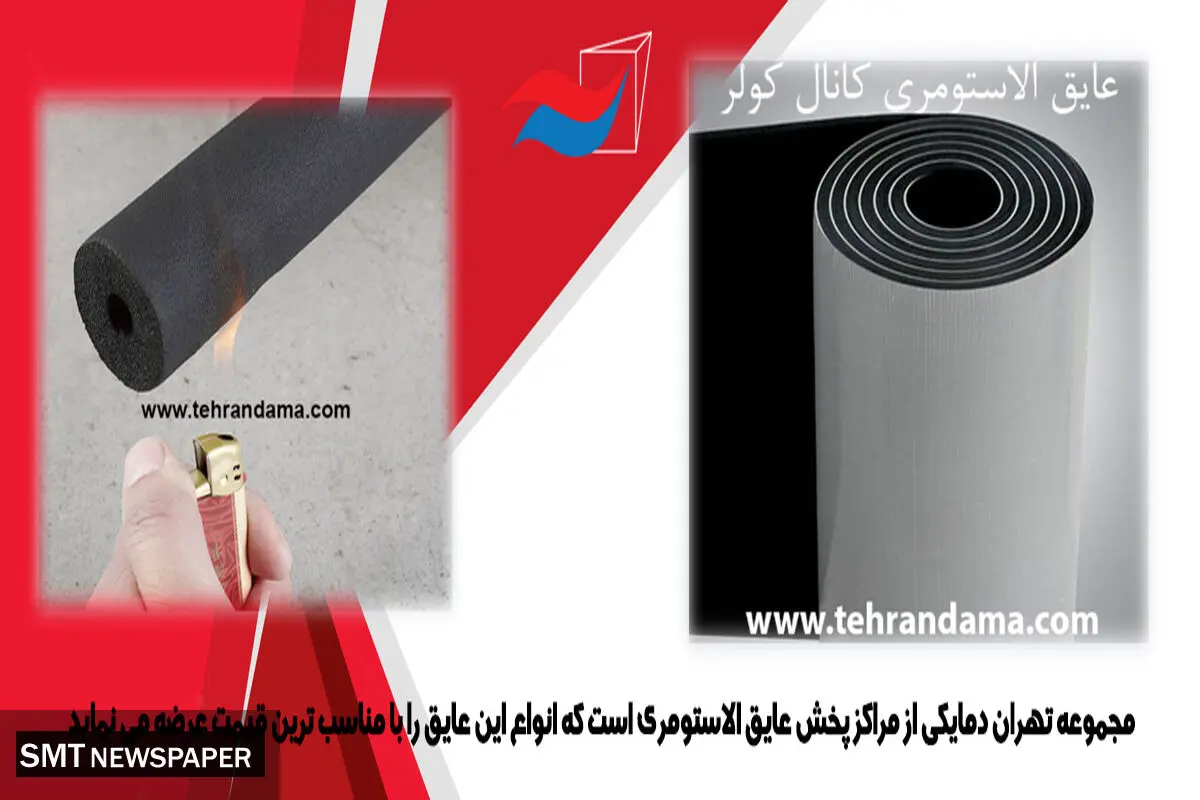 عایق الاستومری و مزایای آن
