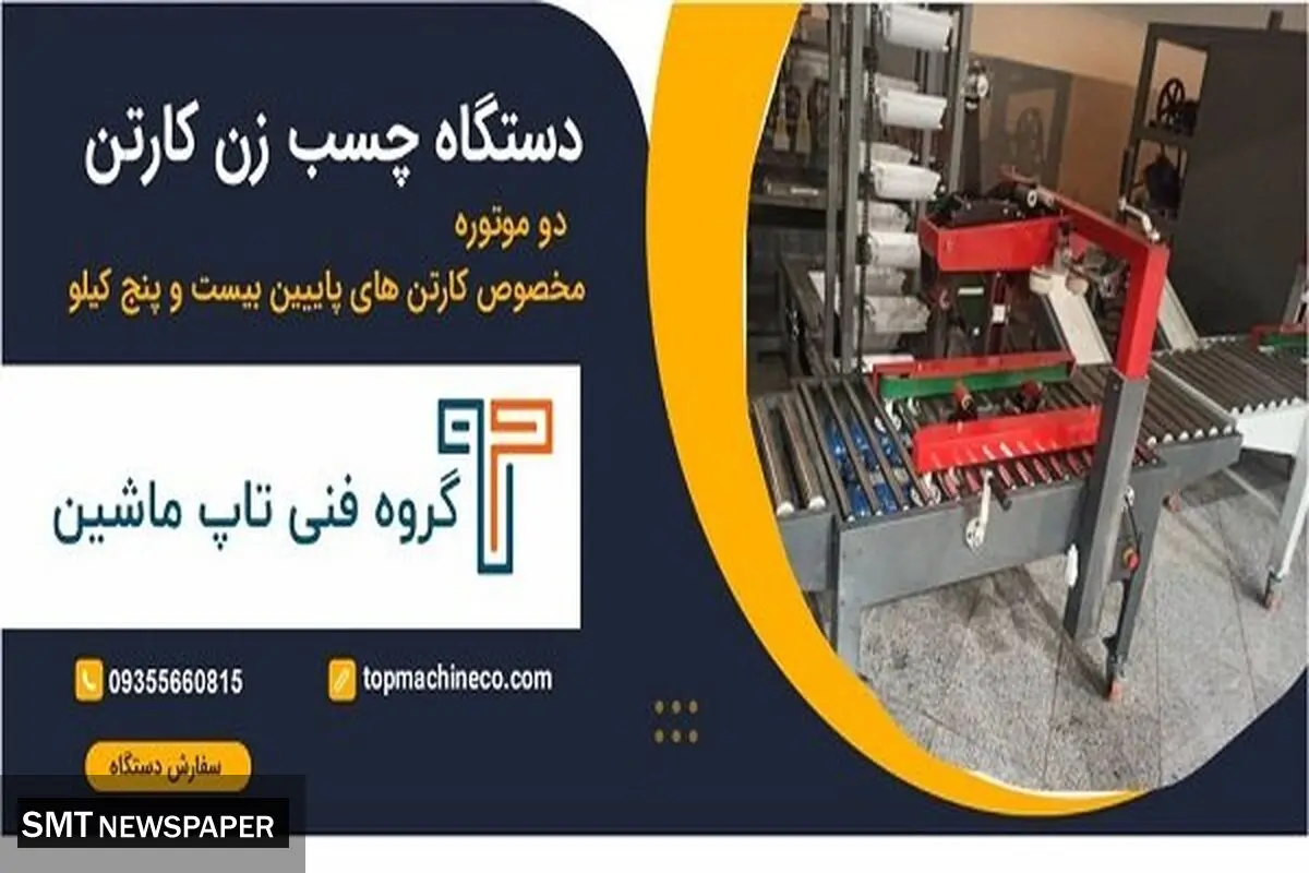 تولید کننده دستگاه چسب کارتن با ضمانت و قیمت ارزان