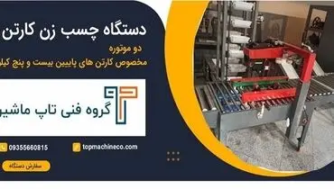 تولید کننده دستگاه چسب کارتن با ضمانت و قیمت ارزان