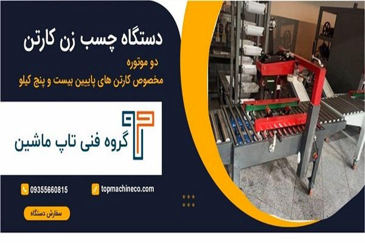 تولید کننده دستگاه چسب کارتن با ضمانت و قیمت ارزان