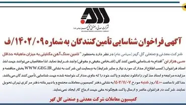 آگهی فراخوان شناسایی تامین کنندگان تامین سنگ آهن مگنتیتی به میزان ماهیانه حداقل سی هزار تن شرکت گل گهر