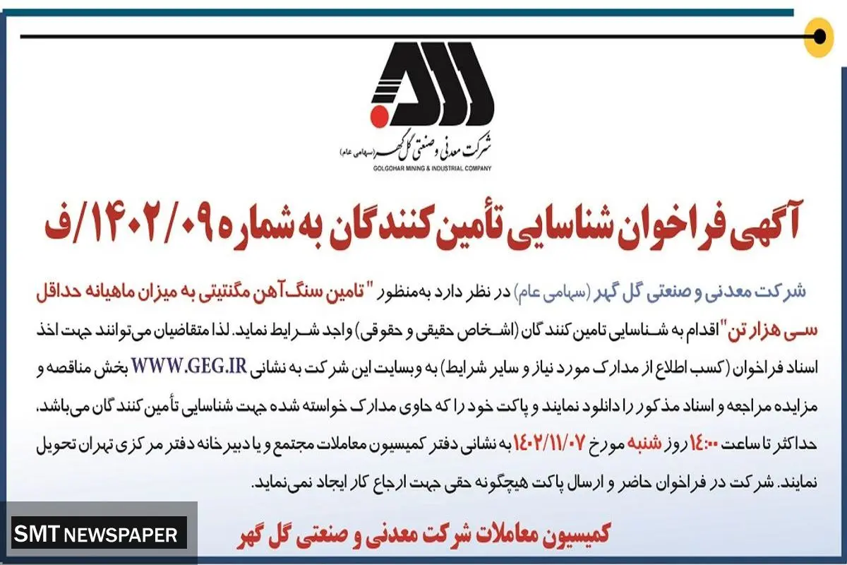آگهی فراخوان شناسایی تامین کنندگان تامین سنگ آهن مگنتیتی به میزان ماهیانه حداقل سی هزار تن شرکت گل گهر