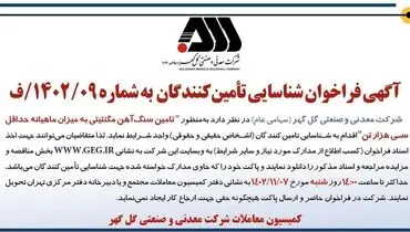 آگهی فراخوان شناسایی تامین کنندگان تامین سنگ آهن مگنتیتی به میزان ماهیانه حداقل سی هزار تن شرکت گل گهر