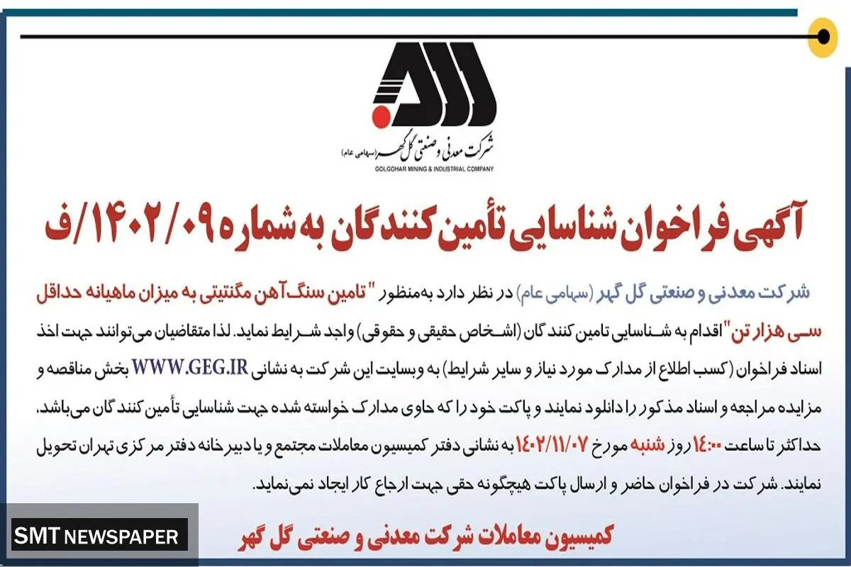 آگهی فراخوان شناسایی تامین کنندگان تامین سنگ آهن مگنتیتی به میزان ماهیانه حداقل سی هزار تن شرکت گل گهر
