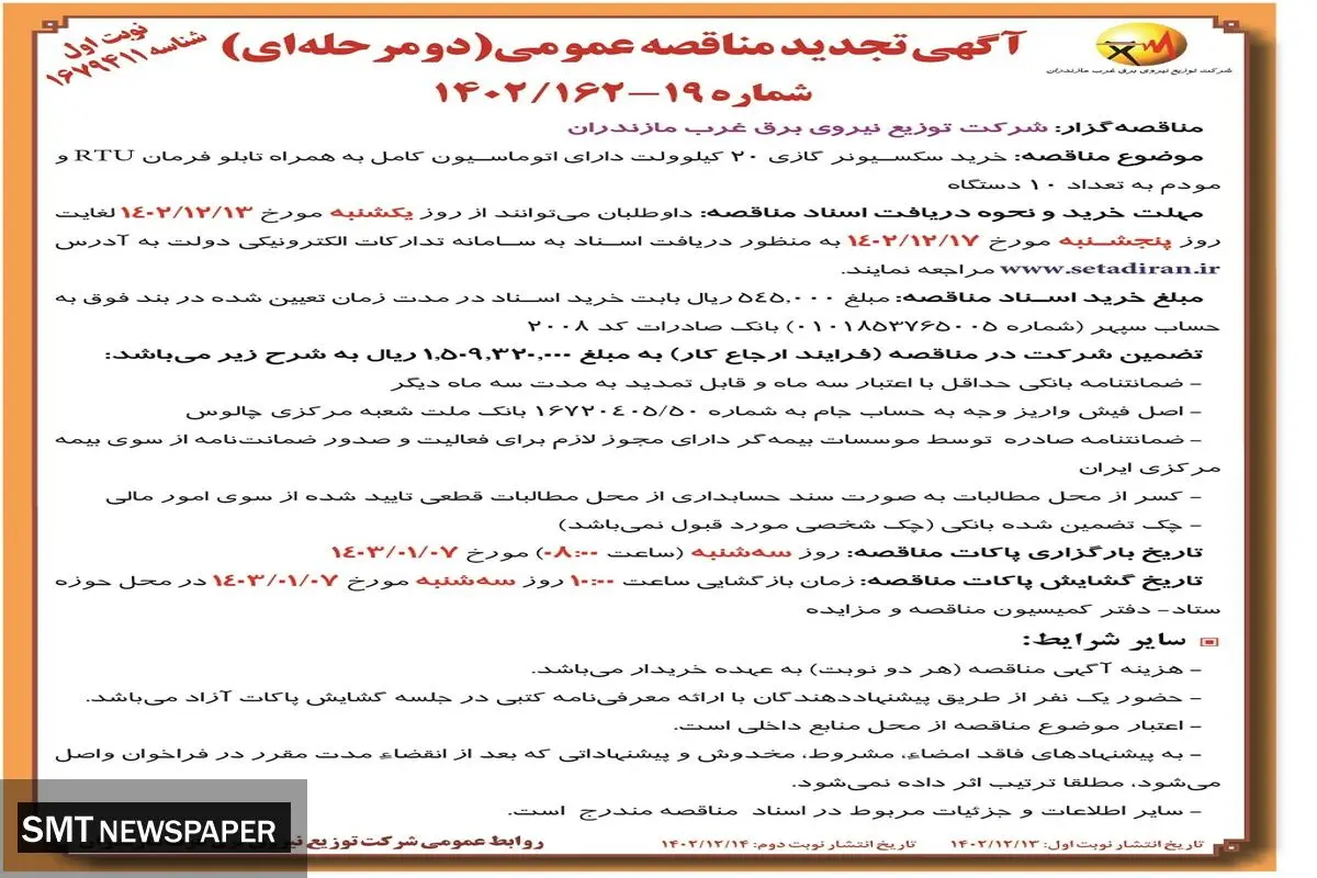 تجدید مناقصه عمومی خرید سکسیونر گازی 20 کیلووات شرکت توزیع نیروی برق غرب مازندران