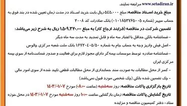 تجدید مناقصه عمومی خرید سکسیونر گازی 20 کیلووات شرکت توزیع نیروی برق غرب مازندران