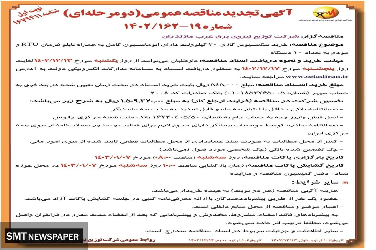 تجدید مناقصه عمومی خرید سکسیونر گازی 20 کیلووات شرکت توزیع نیروی برق غرب مازندران