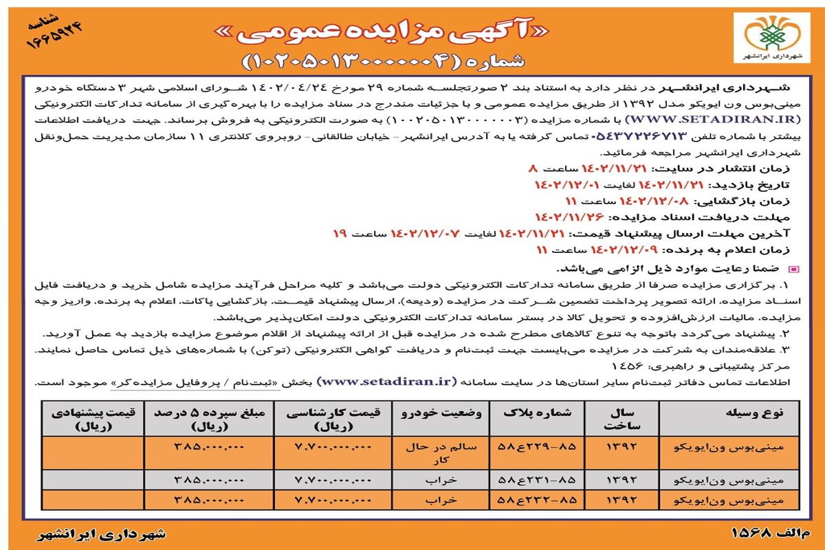 مزایده عمومی فروش سه دستگاه مینی بوس ون ایویکو شرکت شهرداری ایرانشهر