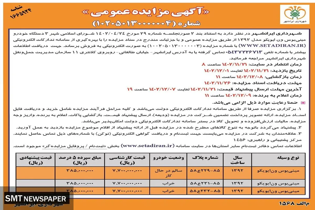 مزایده عمومی فروش سه دستگاه مینی بوس ون ایویکو شرکت شهرداری ایرانشهر