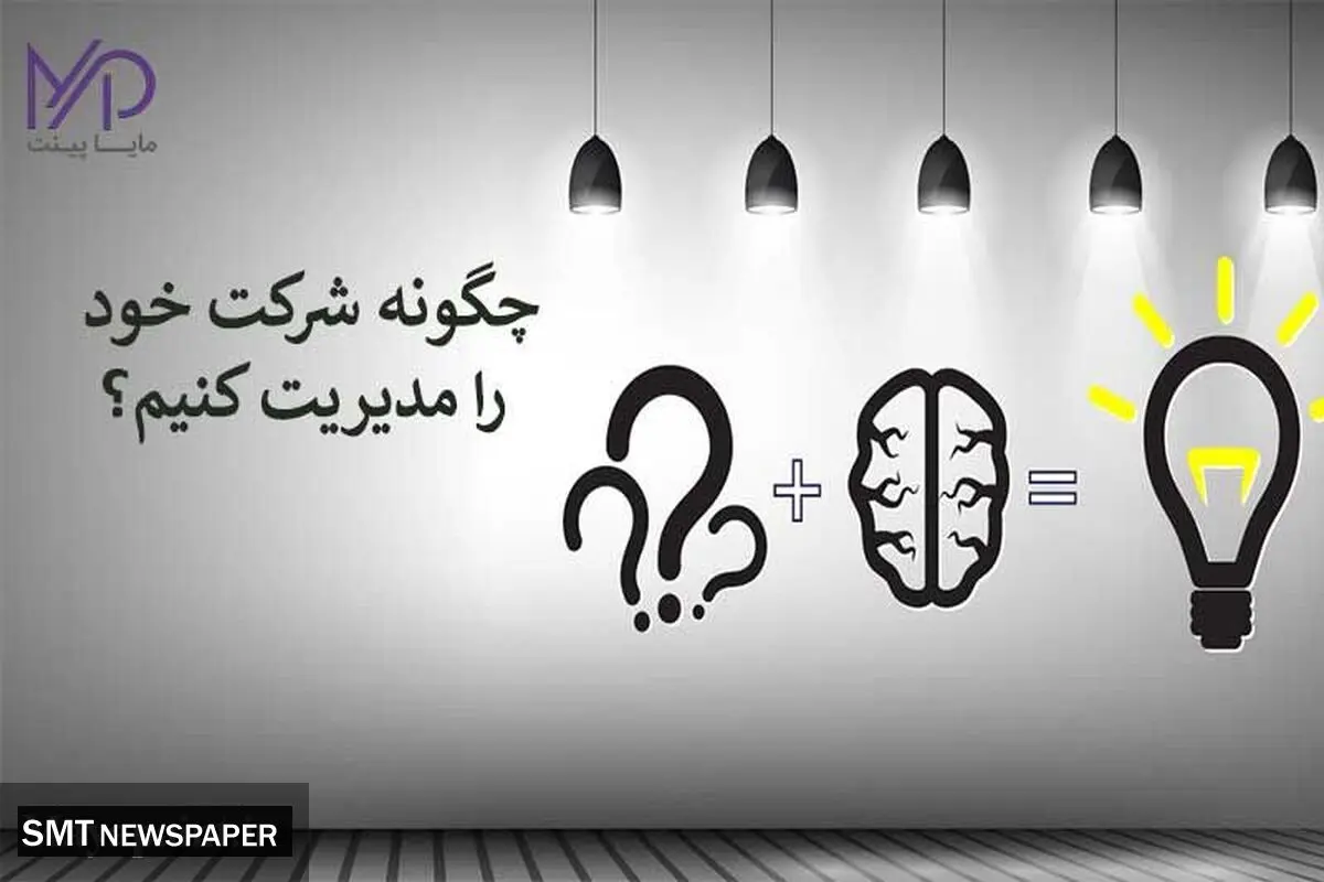چگونه شرکت خود را مدیریت کنیم؟