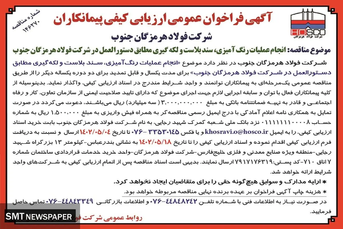 مناقصه عمومی انجام عملیات رنگ آمیزی - سند بلاست و لکه گیری شرکت فولاد هرمزگان جنوب 