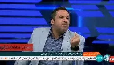 کنایه مدیر شبکه آموزش به مسئولان / فرزندانتان را به مدارس دولتی بفرستید 