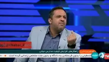 کنایه مدیر شبکه آموزش به مسئولان / فرزندانتان را به مدارس دولتی بفرستید 