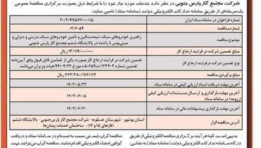 مناقصه عمومی راهبری خودروهای سبک، نیمه سنگین، در پالایشگاه ششم مجتمع گاز پارس جنوبی