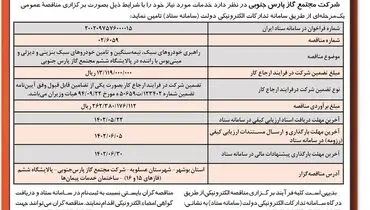 مناقصه عمومی راهبری خودروهای سبک، نیمه سنگین، در پالایشگاه ششم مجتمع گاز پارس جنوبی