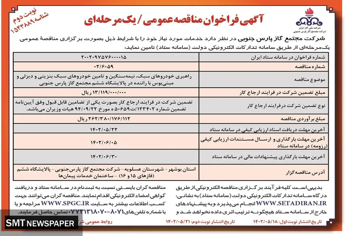 مناقصه عمومی راهبری خودروهای سبک، نیمه سنگین، در پالایشگاه ششم مجتمع گاز پارس جنوبی