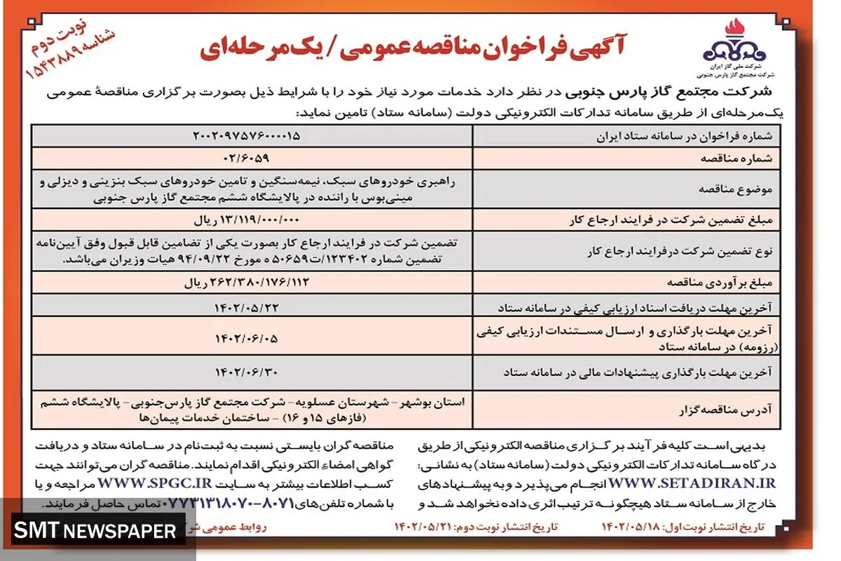 مناقصه عمومی راهبری خودروهای سبک، نیمه سنگین، در پالایشگاه ششم مجتمع گاز پارس جنوبی