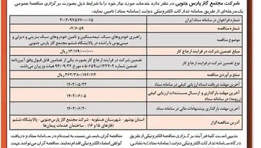 مناقصه عمومی راهبری خودروهای سبک، نیمه سنگین، در پالایشگاه ششم مجتمع گاز پارس جنوبی