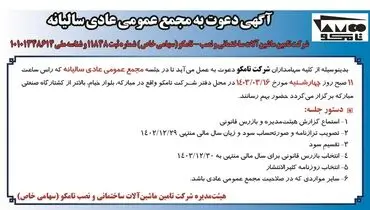 دعوت به مجمع عمومی عادی سالیانه شرکت تامکو