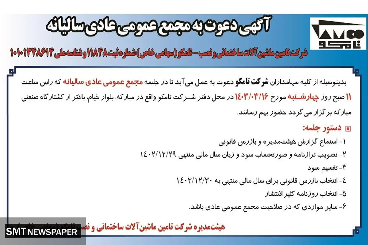 دعوت به مجمع عمومی عادی سالیانه شرکت تامکو