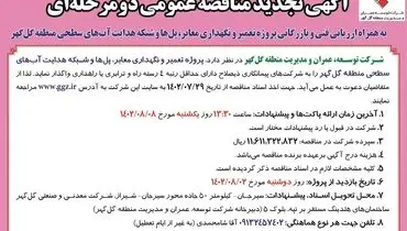 مناقصه عمومی دو مرحله ای شرکت گل گهر جهت پروژه تعمیر و نگهداری معابر، پل ها و شبکه هدایت آب های سطحی