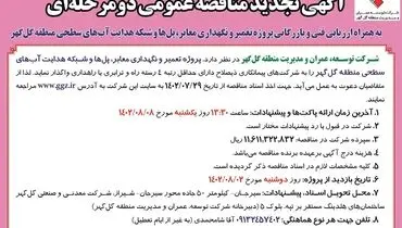 مناقصه عمومی دو مرحله ای شرکت گل گهر جهت پروژه تعمیر و نگهداری معابر، پل ها و شبکه هدایت آب های سطحی