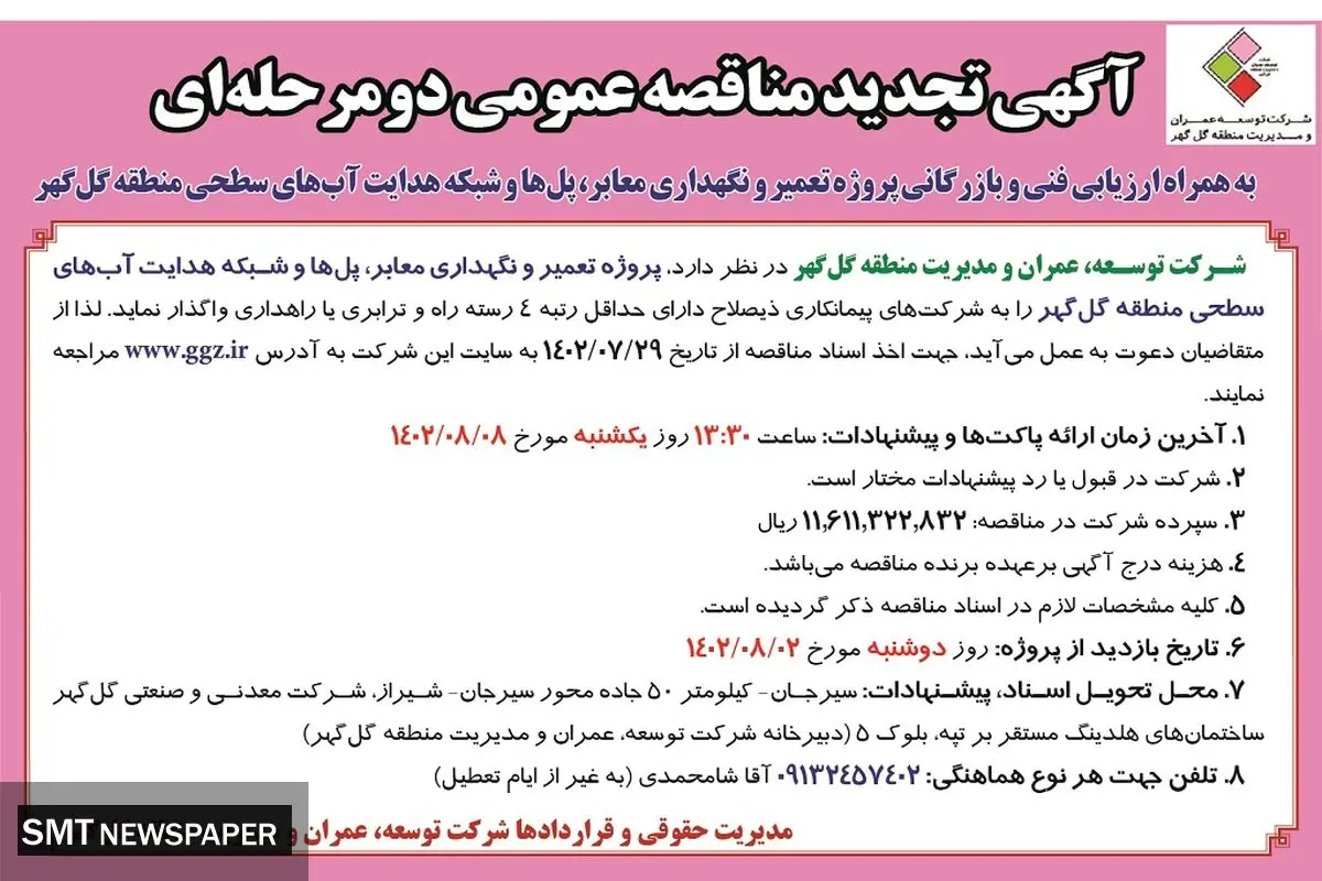 مناقصه عمومی دو مرحله ای شرکت گل گهر جهت پروژه تعمیر و نگهداری معابر، پل ها و شبکه هدایت آب های سطحی
