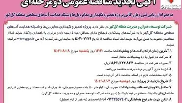مناقصه عمومی دو مرحله ای شرکت گل گهر جهت پروژه تعمیر و نگهداری معابر، پل ها و شبکه هدایت آب های سطحی