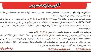 مزایده عمومی فروش اقلام ضایعاتی به مقدار تقریبی 10080 کیلوگرم کاتالیست نیمه فعال شرکت آهن و فولاد ارفع