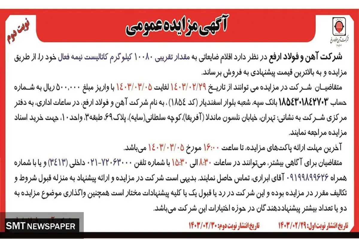 مزایده عمومی فروش اقلام ضایعاتی به مقدار تقریبی 10080 کیلوگرم کاتالیست نیمه فعال شرکت آهن و فولاد ارفع
