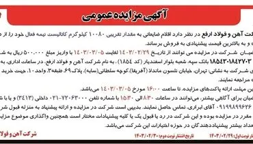 مزایده عمومی فروش اقلام ضایعاتی به مقدار تقریبی 10080 کیلوگرم کاتالیست نیمه فعال شرکت آهن و فولاد ارفع