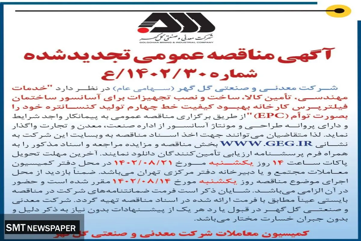 مناقصه عمومی تجدید شده خدمات مهندسی، ساخت و نصب تجهیزات برای آسانسور شرکت گل گهر
