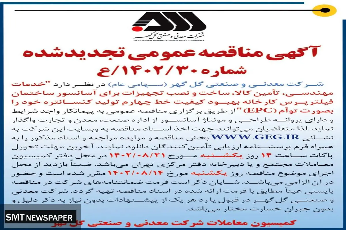 مناقصه عمومی تجدید شده خدمات مهندسی، ساخت و نصب تجهیزات برای آسانسور شرکت گل گهر