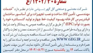 مناقصه عمومی تجدید شده خدمات مهندسی، ساخت و نصب تجهیزات برای آسانسور شرکت گل گهر
