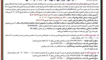 مناقصه عمومی تکمیل محوطه سازی صنایع غذایی و سایت حوله بافی شهرک صنعتی خمینی شهر