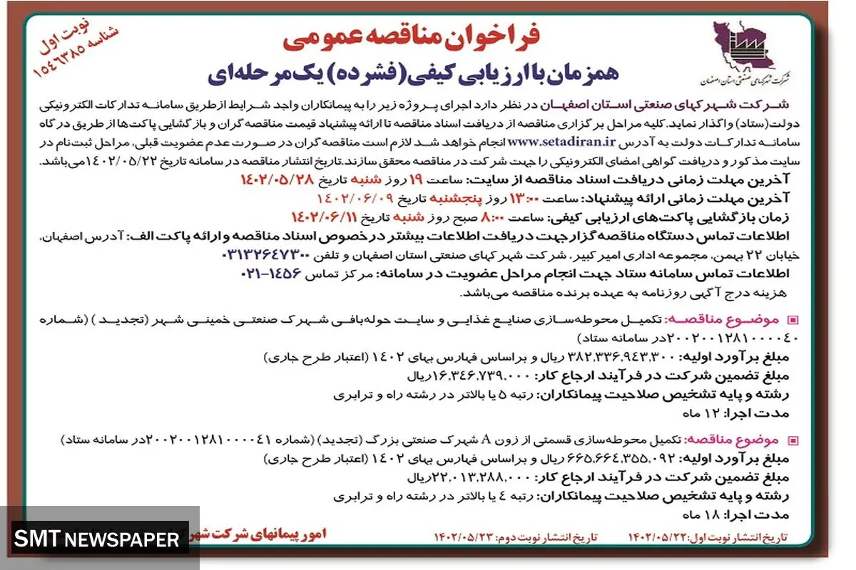 مناقصه عمومی تکمیل محوطه سازی صنایع غذایی و سایت حوله بافی شهرک صنعتی خمینی شهر